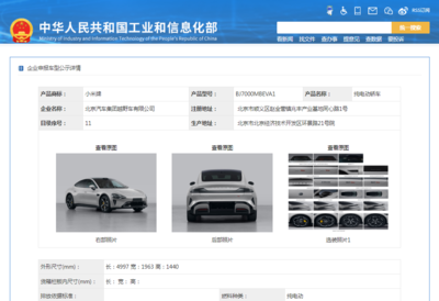 小米汽車首登工信部目錄，兩款純電動(dòng)轎車亮相引市場(chǎng)矚目